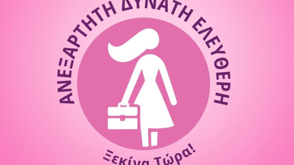 ΒΑΣΙΛΟΠΟΥΛΟΣ ΑΝΕΞΑΡΤΗΤΗ ΔΥΝΑΤΗ ΕΛΕΥΘΕΡΗ